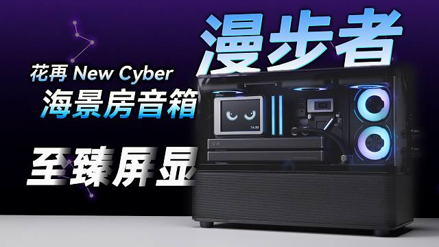 【音箱评测】能自定义屏幕的至臻海景房音箱 花再New Cyber