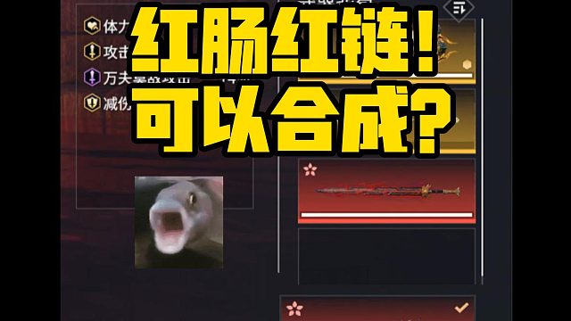 10月29日 红肠红链可以合成？