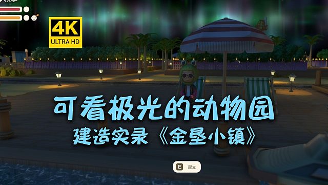 【4K】我们造了个动物园！《金垦小镇》/模拟经营/城市建设/多人联机/种田钓鱼挖矿