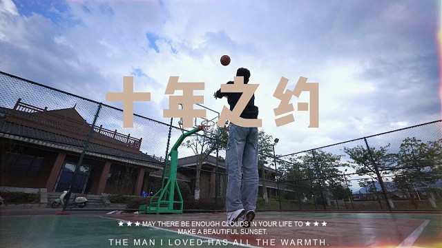 十年，首次迎来了我与“篮球”的第一次约会！