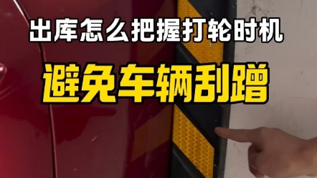 出库怎么把握打轮时机避免车辆刮蹭？