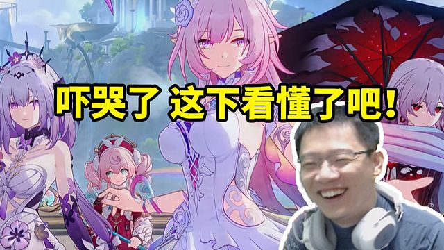 卡特亚看昔涟走进星穹官方配队粉毛记忆战舰出场直接乐了：卧槽吓哭了！这下看懂了吧！