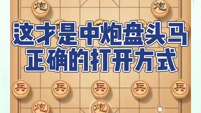 这才是中炮盘头马正确的打开方式！如何快速提升象棋水平系统学棋？如何学习象棋布局、中局、残局？真心教棋