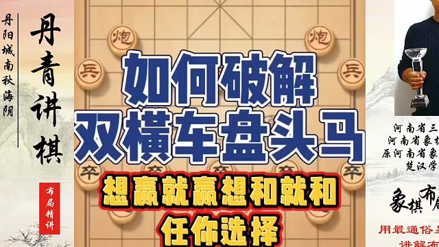 如何破解双横车盘头马？想赢就赢想和就和任你选择！如何快速提升象棋水平系统学棋？如何学习象棋布局、中局