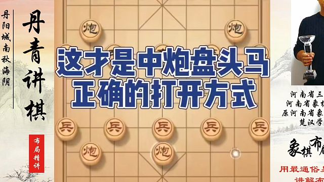 这才是中炮盘头马正确的打开方式！如何快速提升象棋水平系统学棋？如何学习象棋布局、中局、残局？真心教棋