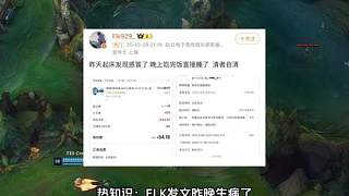 熱知識：ELK發(fā)文昨晚生病了，BLG幾人外出活動，并沒有帶北川和ELK，粉絲發(fā)現(xiàn)北川一人獨自在基地吃飯