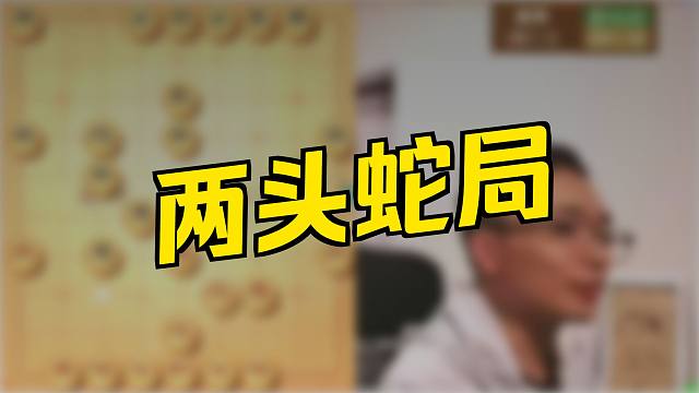 曹岩磊：现在这个2头蛇遇到很多啊