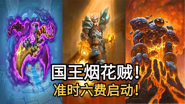 新版国王烟花贼！过牌飞快，六费启动，轻松秒40！