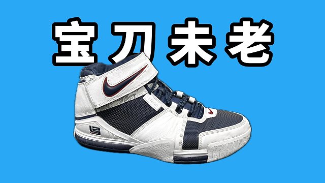 【Sunzz潮课】Nike LBJ2 依旧能打宝刀未老！