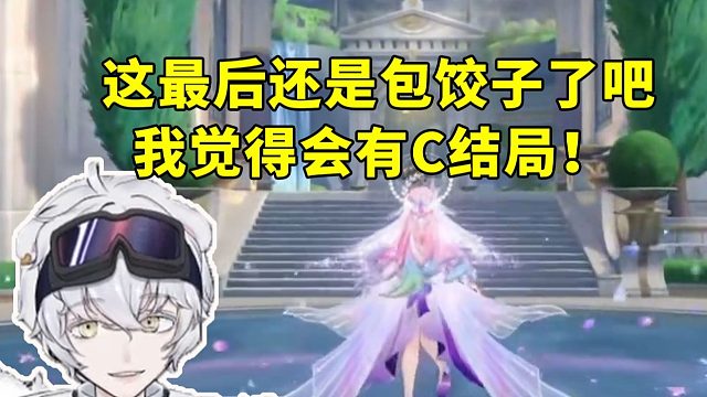 北极熊看昔涟走近星穹 从技能名推断翁法罗斯是好结局：还是包饺子了吧！