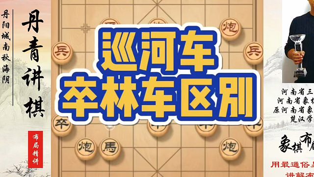 巡河车和卒林车的区别，如何快速提升象棋水平系统学棋？如何学习象棋布局、中局、残局？真心教棋，少走弯路