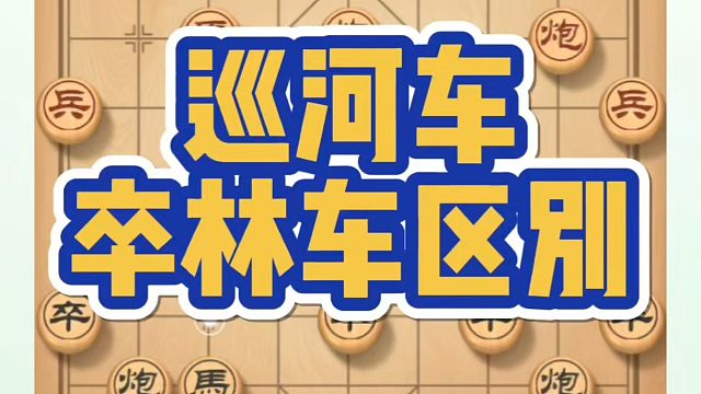 巡河车和卒林车的区别，如何快速提升象棋水平系统学棋？如何学习象棋布局、中局、残局？真心教棋，少走弯路