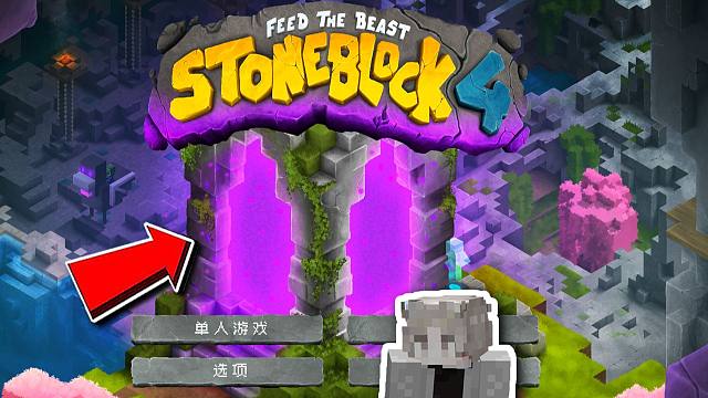 我的世界 石头世界4 只有石头的世界  StoneBlock4 试玩