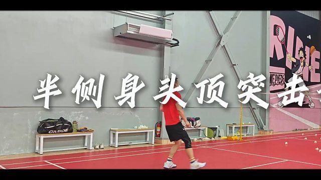 【中羽二级半真实训练】如果配上闪动发力，实战效果很吓人滴~可惜G哥打不出来！半侧身头顶突击杀球训练！