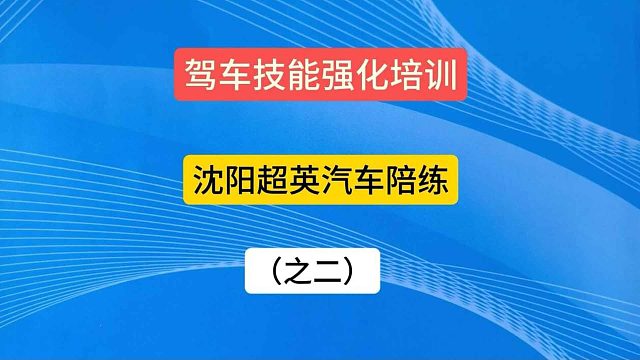 驾车技能强化培训 沈阳超英汽车陪练（之二）