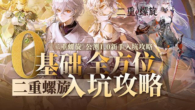 【二重螺旋】超全面0基础新手入坑攻略！保姆级螺旋入坑！游戏内容全方位讲解