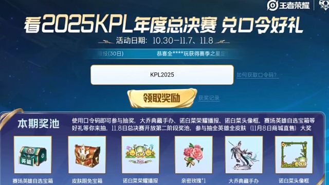 记得到赛事活动里输入口令码抽奖哦，保底是花花，活动时间是10月30号到11月8号