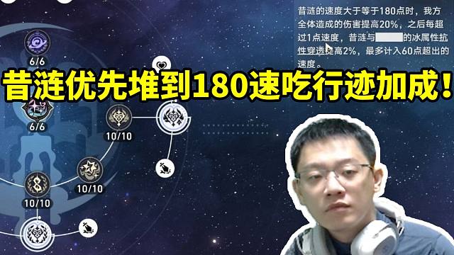 卡特亚谈昔涟遗器尽量把速度拉满：优先堆到180吃到行迹的增伤！