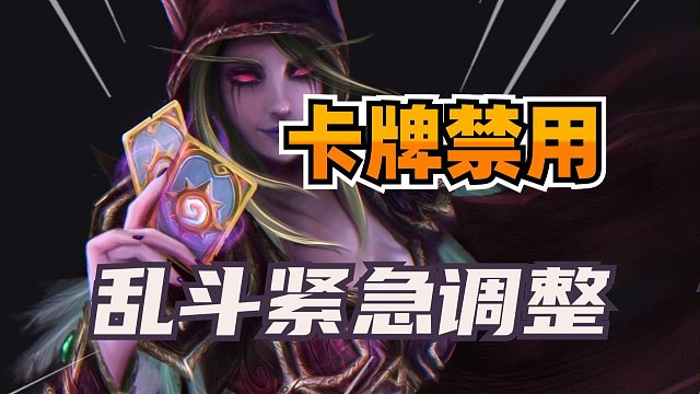 变天了！严重bug！炉石乱斗任务和伊莉斯紧急禁用！