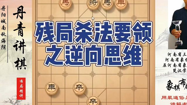 残局杀法要领之逆向思维！如何快速提升象棋水平系统学棋？如何学习象棋布局、中局、残局？真心教棋，少走弯