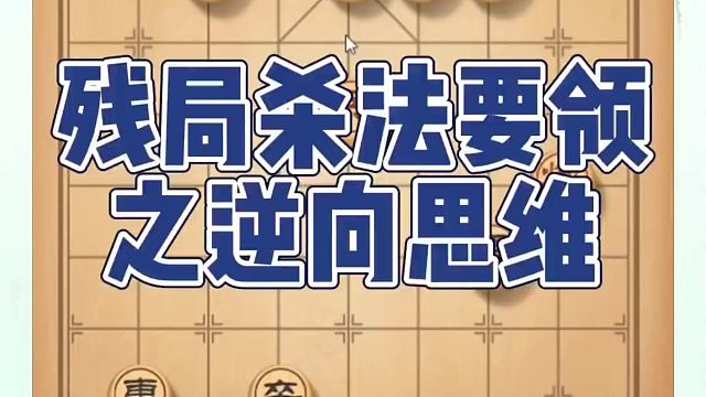 象棋布局一点通全套课程，残局杀法要领之逆向思维！如何快速提升象棋水平系统学棋？如何学习象棋布局、中局