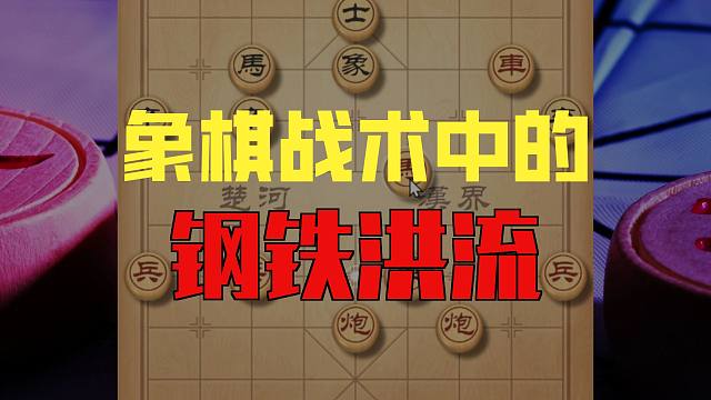 中国象棋布局中的钢铁洪流中炮盘头马攻势强大简单好记陷阱满天飞