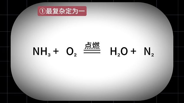 化学方程式配一法 初中
