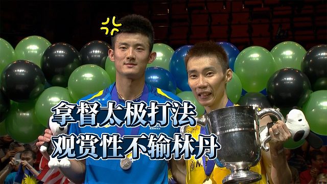 经典重温：太极打法，但是拿督！？2014全英神局·李宗伟vs谌龙