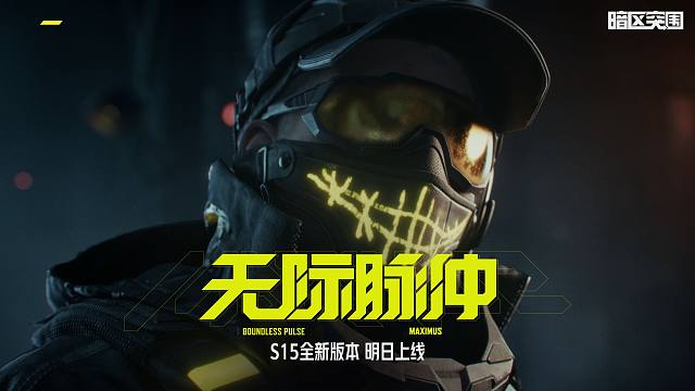 【暗区突围手游PV】无拘，S15新版本10月31日上线！