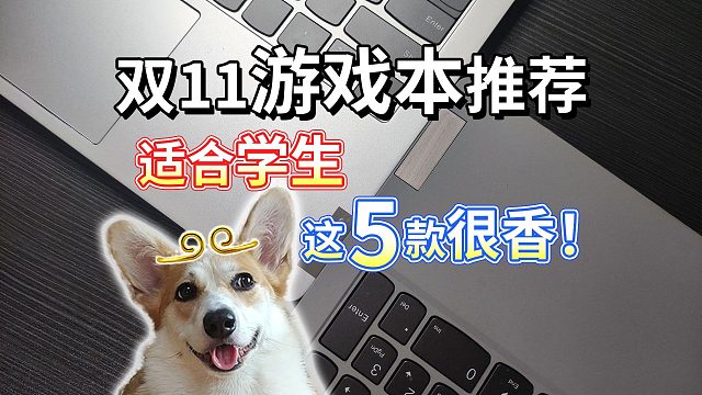【双11游戏本推荐】这5款适合学生！