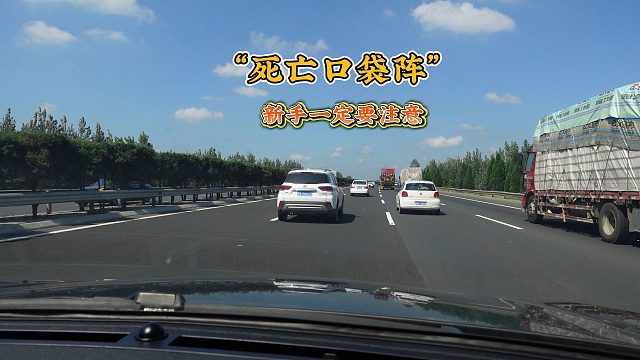 高速遇到“口袋阵”时，一定要注意以下几点