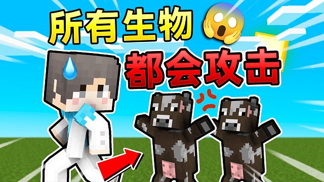 当MC整个世界都在针对你！如何生存下去？！我的世界