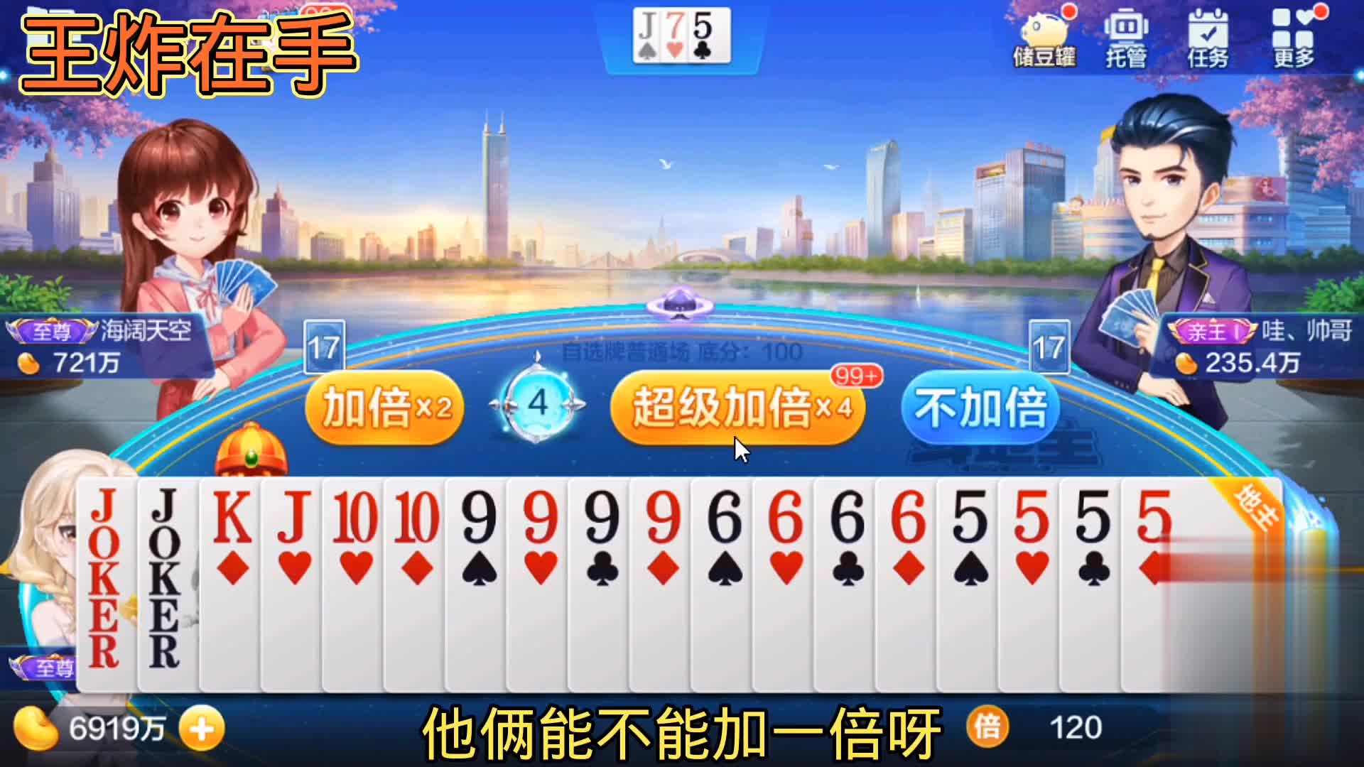 又给了王炸，再加9和6，那就超级无敌