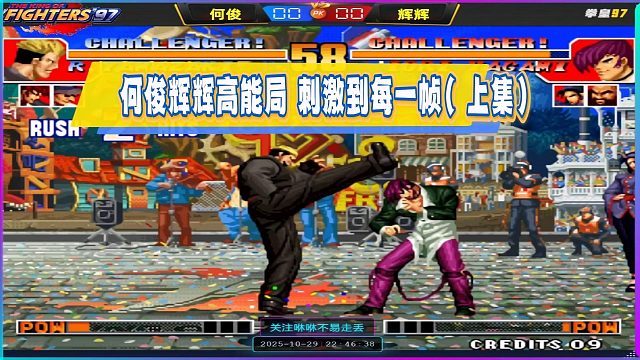 何俊VS辉辉 高能局 刺激到每一帧（上集）