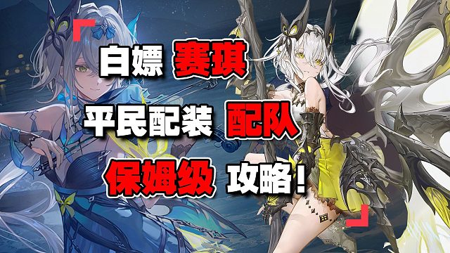 经典+戏剧保姆级攻略！带你快速白嫖赛琪角色+专武！二重螺旋深渊密函