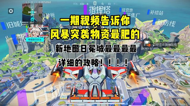 一期视频告诉你风暴突袭物资最肥的新地图日冕城最最最最最详细的攻略！