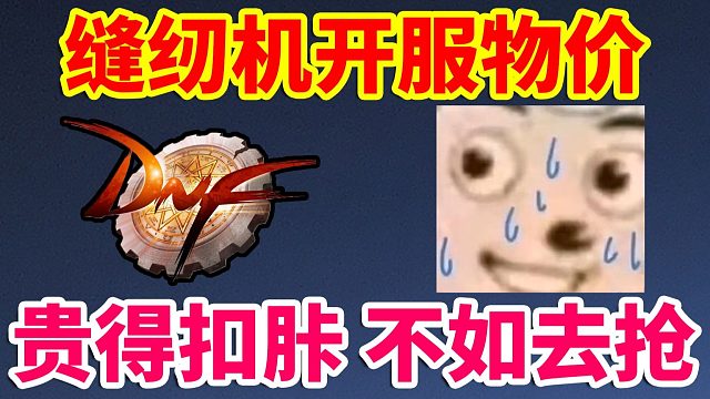 DNF：缝纫机开服物价！贵得扣胩！不如去抢！！！