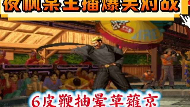 拳皇97：爆笑对局，夜枫龙二6个蛇鞭抽晕某主播的草薙京！