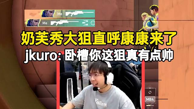 奶芙秀大狙直呼康康来了， jkuro：卧槽你这狙真有点帅