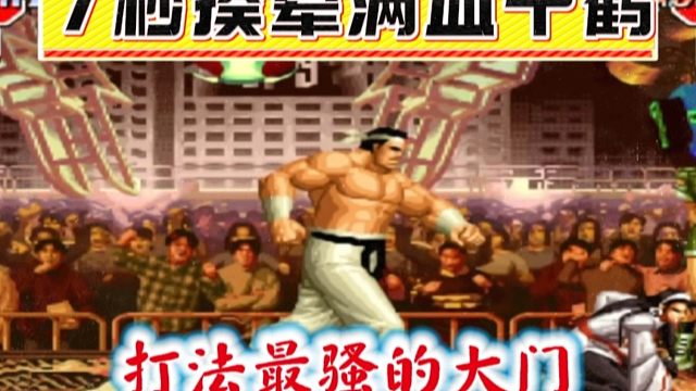 拳皇97：开场7秒揍晕满血千鹤，还有比这爆发力更强的大门吗？