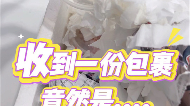 收到一个活体包裹？？？