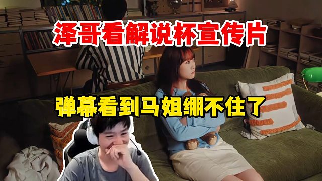 Letme看解说杯宣传片，好看爱看，这不好看吗？