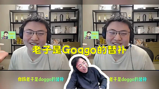 水晶哥看乌兹说自己不如Doggo 直接笑闷了！“我连doggo都不如 老子是Doggo的替补”