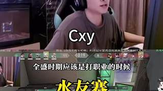 《水友賽》 【cxy】“康康想打都能打”