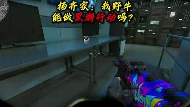 杨齐家：我野牛能做黑潮吗？