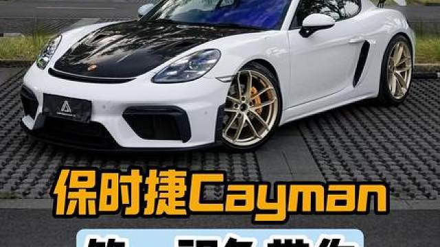 第一视角带你体验保时捷718更换避震