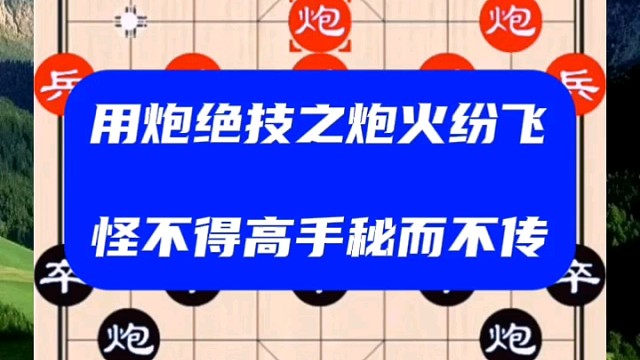 用炮绝技之炮火纷飞，怪不得高手秘而不传
