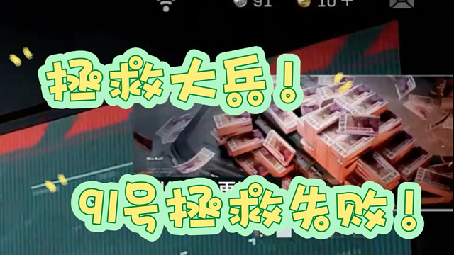 拯救92号大兵！