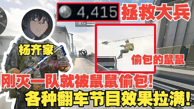 杨齐家拯救大兵4415！ 各种翻车！丢包撤都有人蹲，刚灭一队就被鼠鼠偷包！节目效果拉满！