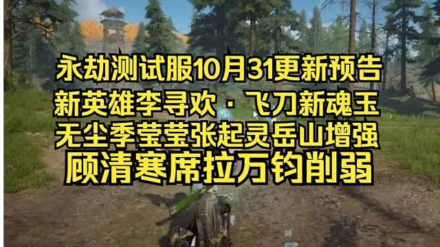 永劫测试服10月31更新预告：新英雄李寻欢！飞刀新魂玉万点寒梅！无尘季莹莹岳山张起灵增强！顾清寒席拉